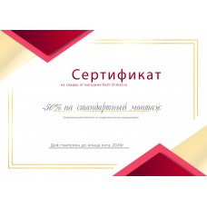 Скидка 50% на стандартный монтаж