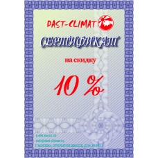 Сертификат на скидку 10%