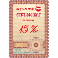 Сертификат на скидку 15%