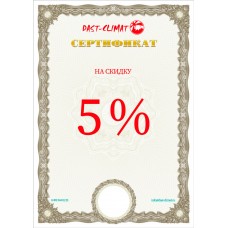 Сертификат на скидку 5%