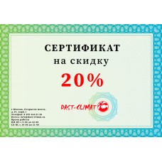 Сертификат на скидку 20%